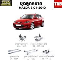 ราคา CERA ช่วงล่าง ลูกหมาก MAZDA 3 BK BV BL ปี 2005 2013 มาสด้า 3 ลูกหมากล่าง คันชัก ลูกหมากแร็ค กันโครงหลัง (16424491140)
