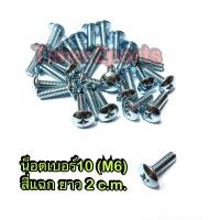 ราคา น็อตหัวสี่แฉก เบอร์10 ยาว 2 c m M6x20 ราคา ตัว (16464122840)