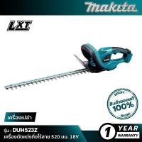 ราคา MAKITA DUH523Z เครื่องตัดแต่งกิ่งไร้สาย 520 มม 18V เครื่องเปล่า (16913821337)