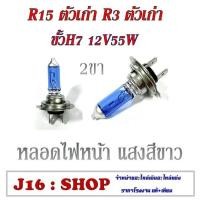 ราคา หลอดไฟ หลอดไฟหน้า BERET BIGBIKE ขั้ว H7 12V 55W 2 ขา แสงสีขาว สำหรับบิ๊กไบร์ พร้อมส่ง หลอดไฟหน้า หลอดไฟหน้า R15 m slaz cbr (14098018034)