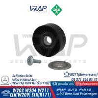 ราคา BENZ ชุด ลูกรอกสายพาน INA เบนซ์ เครื่อง M271 Kompressor รุ่น C Class W203 W204 E Class W211 CLK W209 SLK R171 เบอร์ 532 0401 30532 0648 10534 0081 30535 0042 10 (17442437164)