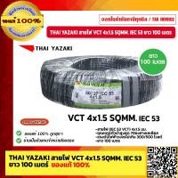 ราคา THAI YAZAKI สายไฟ VCT 4x1 5 SQMM ยาว 100 เมตร IEC 53 VCT ของแท้ 100 ร้านเป็นตัวแทนจำหน่ายโดยตรง (17428671632)