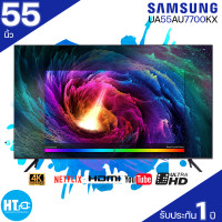 ราคา SAMSUNG ทีวี 55นิ้ว รุ่น UA55AU7700KXXT Smart TV 4K UHD 55AU7700 2021 (15569932897)