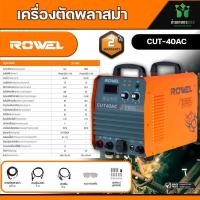 ราคา ROWEL เครื่องตัดพลาสม่า รุ่น CUT40AC 220V แบบปั๊มลมในตัว เครื่องตัดโลหะ ตัดพลาสม่า เชื่อม ตู้เชื่อม เคลื่อนย้ายสะดวก (20396310274)