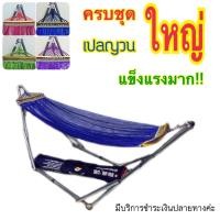 ราคา เปลญวน ขนาดใหญ่ เปลพับได้ แข็งแรง ไกวได้นุ่มลื่น เปลนอน เปลไกว เปลสนาม เปลเด็ก เปลนอนเด็ก เปลทหาร เปลเดินป่า เปลไกวเด็ก เปลนอนขาเหล็ก (518164794)