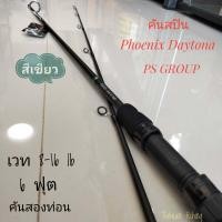 ราคา คันสปินตีเหยื่อปลอม Phoenix Daytona 6 ฟุต 2 ท่อน เวท 8 16lb ไทบ้านฟิชชิ่ง ThiBaan Fishing (19776891587)