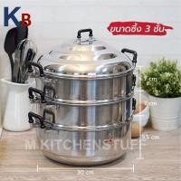 ราคา หม้อ หม้อนึ่ง ซึ้งนึ่ง ซึ้ง หม้อนึ่ง 2 3 ชั้น ผลิตจากอลูมิเนียม ตราร่ม ขนาด 28 30 ซม (21025088941)
