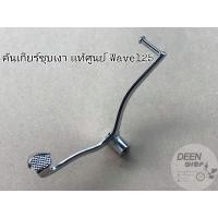 ราคา เเท้ เบิก ศูนย์ คันเกียร์เดิม ชุบ เงา เเท้ ยางคัน เกียร์ น ็ อต น้าคม WAVE 125 I R S (12595944294)