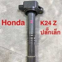 ราคา คอยล์จุดระเบิด Honda K24Z ปลั๊กเล็ก (4078666847)