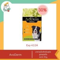 ราคา ลดพิเศษหมดอายุเดือน 2 ปี 24 AvoDerm อโวเดิร์ม อาหารเม็ดสำหรับสุนัข ขนาด 2kg 3 18kg (21210056492)