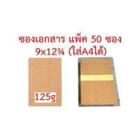ราคา ซองเอกสาร 9x12 75 นิ้ว ใส่A4ได้ แพ็ค 50 ซอง 110g 125g ซองA4 ซองใส่A4 ซองเอสี่ ซองบรรจุA4 ซองน้ำตาล ซองสีเทา ซองไปรษณีย์ ซองจดหมาย ซองกระดาษ ซอง (10751347792)