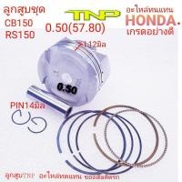 ราคา TNPPISTON KIT CB150PISTON KIT K56K56ลูกสูยเค56ลูกสูบRS150ลูกสูบCB150ลูกสูบK56ลูกสูบมอเตอร์ไซค์CB150CB150ลูกสูบมอเตอร์ไซค์ลูกสูบcb150 2019ลูกสูบCBR150 2019 (15933433687)