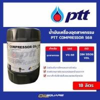 ราคา น้ำมันอุตสากรรม น้ำมันคอมเพรซเซอร์ ปตท PTT Compressor S68 ขนาด 18 ลิตร รุ่นสังเคราะห์ ใช้กับรุ่นสกรูได้ ไม่สามารถใช้ได้กับปั๊มสูญญากาศ Oilsquare (15917569214)