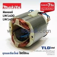 ราคา ฟิลคอยล์ เครื่องตัดเหล็ก C Makita มากีต้า รุ่น LW1400 LW1401 (1058220230)