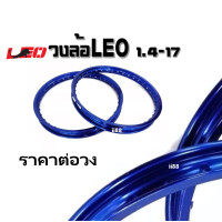 ราคา วงล้อLEO วงล้อมอเตอร์ไซค์ ขนาด1 4ขอบ17 วงล้อรถมอไซค์ ราคาต่อวง สีแดง สีดำ สีน้ำเงิน วงล้ออลูมิเนียม Leo Powerful วงล้อลีโอ ขอบล้อมอไซค์ (4326450528)