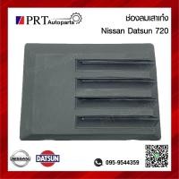 ราคา ช่องลมหลังเก๋ง NISSAN DATSUN720 นิสสัน ดัทสัน720 1ชิ้น (17747921186)