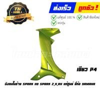 ราคา บังลมใน Spark 110 Spark Z Spark X Spark RX แท้ศูนย์ ขายแยก ยี่ห้อYamaha โกดังอี้ (18317015515)