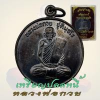ราคา เหรียญปลดหนี้ หลวงพ่อกวย ออก วัดซับลำใย 4โค๊ต หลวงปู่หมุน ปลุกเสก (18551063194)