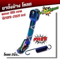 ราคา ขาตั้งโหลดเตี้ย wave110i ปี2019 2022 led แถม สปริงขาตั้งข้าง โหลด2นิ้ว ข้างตั้งข้างเวฟ ขาตั้งเวฟ110i 2021 ขาตั้ง110i สั้น (17483603377)