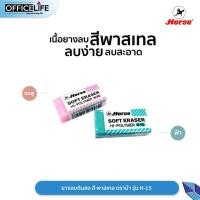 ราคา Horse ตราม้า ยางลบดินสอ สีพาสเทล HI POLYMER H 15 จำนวน 1 ก้อน (20221341510)
