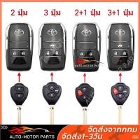 ราคา รีโมทกุญแจรถยนต์อัตโนมัติ Toyota Corolla Camry RAV4 Reiz กรอบกุญแจรีโมทรถยนต์ตรงรุ่นรถโตโยต้า แบบกุญแจตรง แบบกรอบแปลงพับเก็บดอกกุญแจ 234ปุ่มกด (19887800794)