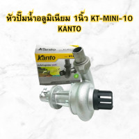 ราคา ปั๊มหอยโข่ง 1นิ้ว หัวปั๊มน้ำอลูมิเนียม KANTO รุ่น KT Mini 10 ปั๊มอลูมิเนียม ปั๊มอลูมิเนียมติดตัดหญ้า หัวปั๊มติดตัดหญ้า หัวสูบน้ำอลูมิเนียม (20319208865)
