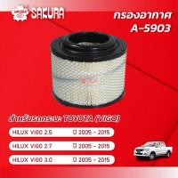 ราคา กรองอากาศซากุระ ยี่ห้อรถ TOYOTA โตโยต้า HILUX VIGO วีโก้ เครื่องยนต์ 2 5 2 7 3 0 ปี 2005 2015 รหัสสินค้า A 5903 (1637310718)