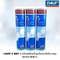 ราคา Wowowow LGHP 2 SKF จารบีหล่อลื่นตลับลูกประสิทธิภาพสูง 1หลอด 0 4กก จาระบี SKF LGHP ราคาคุ้มค่า จาร บี ทน ความ ร้อน จาร บี เหลว จาร บี หลอด จาร บี เพลา ขับ (13582799168)