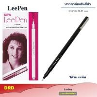 ราคา ปากกาตัดเส้น LeePen ปากกามาร์กเกอร์หัว 0 2mm เหมาะกับงานเขียนทุกประเภท ตัดเส้นงานวาดการ์ตูน mind map BY DRD (4336258607)