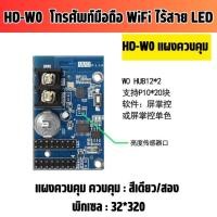 ราคา HD W0 แผงควบคุม ป้ายไฟวิ่ง WIFI Android IPhone การ์ดควบคุม รองรับหน้าจอสีเดียวหลากหลายแบบ HUB12 320 32พิกเซล (20589094849)