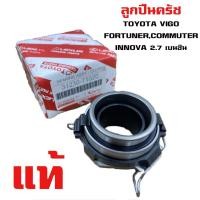 ราคา ลูกปืนคลัทช์ TOYOTA VIGO FORTUNER COMMUTER 2 7 ลูกปืนครัช วีโก้ ฟอร์จูนเนอร์ คอมมูเตอร์ เครื่อง 2700 เบนซิน ลูกปืนครัท แท้ 31230 71020 (12889334270)
