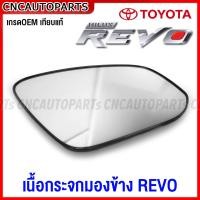 ราคา ของแท้ศูนย์ เนื้อกระจกมองข้าง TOYOTA REVO เลนส์กระจกมองข้าง ไส้กระจกมองข้าง แผ่นกระจกมองข้าง รีโว้ (19340333596)