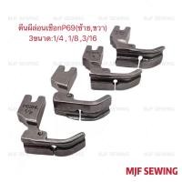 ราคา ตีนผีล่อนเชือกซ้ายP69HL ขวาP69HR 3ขนาด 1 8 1 4 3 16 ตีนผีล่อนเชือกจักรเย็บอุตสาหกรรม (14102780557)