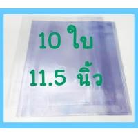 ราคา 10ใบ ปกพลาสติก ห่อหนังสือ ปกใส สำเร็จรูป ปกพลาสติกใส สำเร็จรูป ใช้ห่อสมุด ห่อหนังสือ ปกพลาสติก นิยาย ปกพลาสติกหนังสือเรียน ปกใส ปกห่อ (20508308810)