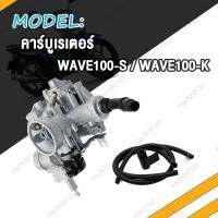 ราคา คาร์บูเรเตอร์ คาร์บู WAVE110 WAVE100 S K WAVE125 S R X คาบูเรเตอร์ เวฟ110 เวฟ100 S K เวฟ125 S R X (20582943548)
