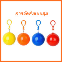 ราคา เสื้อกันฝนในลูกบอล เสื้อกันฝนพวงกุญแจ มีตะขอเกี่ยว (20035204973)