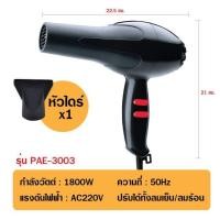 ราคา ไดร์เป่าผม ไดร์ PAE3900 CKL5400 2200W CKL3900 CKL3800 JMF3800 ฯลฯ ปรับลมร้อน ลมเย็นได้ Professional Hair Dryer มีมอก (16378434570)