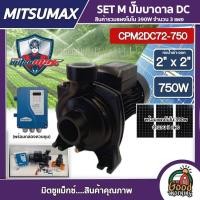 ราคา MITSUMAX ปั๊มหอยโข่ง DC รุ่น CPM2DC72 750 750W น้ำออก 2นิ้ว 1Hp มิตซูแม็กซ์ ปั๊มน้ำ หอยโข่ง โซล่าเซลล์ ปั๊มมอเตอร์ ปั๊ม หอยโข่งDC (11061231210)