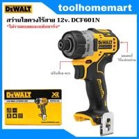 ราคา DEWALT สว่านไขควงไร้สาย 12v รุ่น DCF601N ไม่รวมแบตและแท่นชาร์จ (19909746250)