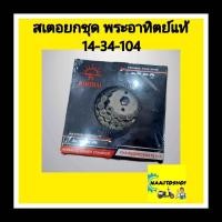 ราคา โซ่ สเตอมอเตอร์ไซค์ พระอาทิตย์ แท้ ยกชุด (19806733693)
