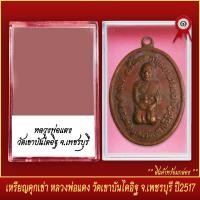 ราคา จี้พระ เหรียญคุกเข่า หลวงพ่อแดง วัดเขาบันไดอิฐ จ เพชรบุรี ปี2517 พร้อมตลับ (19642917736)