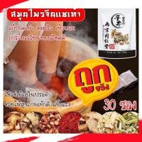 ราคา สมุนไพรจีนแช่เท้า เพื่อสุขภาพ แก้ปวดเท้า คลายเส้นตึง เส้นยึด เหน็บชา รองช้ำ ตะคริว สมุนไพรจีน 15 ชนิด ต้นตำรับยาจีนแท้ (15771000620)