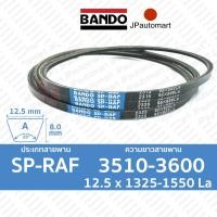 ราคา SP RAF 3510 3600 12 5 x 1325 1550 la สายพานร่องเรียบ BANDO (19100400351)