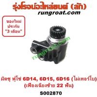 ราคา S002870 ปั๊มปั่นเพาเวอร์ ปั๊มพวงมาลัย ตัวปั่น เพาเวอร์ MITSUBISHI มิตซู FUSO ฟูโซ่ เครื่อง 6D14 6D15 6D16 (13787892608)