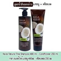 ราคา มีให้เลือก 2 สูตร Ka la Nature Nine Shampoo 490 ml Conditioner 250 ml กาล่า เนเจอร์ไนน์ แชมพู 490มล ครีมนวดผม 250 มล (17624588983)