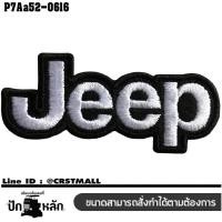 ราคา อาร์มติดเสื้อ อาร์มปักลาย JEEP LOGO ปักดำขาวพื้นดำ ขนาด 6 7 3cm รุ่นP7Aa52 0616 พร้อมส่ง (8576167139)