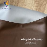 ราคา ผ้าเบาะ ดรีม ซุปเปอร์คัพ ปี 2022 (17378029092)