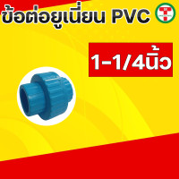 ราคา ข้อต่อยูเนี่ยนพีวีซี ข้อต่อยูเนี่ยนพีวีซี PVC ข้อต่อยูเนี่ยนแบบสวม ยูเนี่ยน PVC UNION PVC แบบเกลียว มีขนาด 1 2 3 4 1 1 1 4 1 1 2 2 (19769385602)