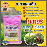 ราคา โนเกอร์ เมทาแลคซิล ขนาด 1 กิโลกรัม ผงสีชมพู สารป้องกันโคนเน่า สารป้องกันรากเน่า สารกำจัดโรคพืช สารป้องกันโรคพืช (18701640298)