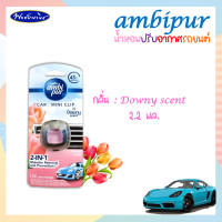 ราคา Ambipur car mini clip แอมบิเพอร์ คาร์ มินิ น้ำหอมปรับอากาศรถยนต์ ปริมาณ 2 2 มล (15431782746)